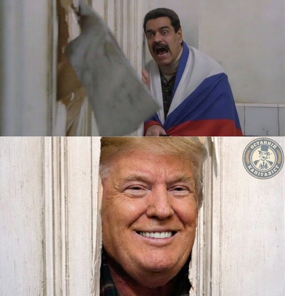 Мем про захоплення Мадуро с посиланням на фільм Кубрика Мем про захоплення Мадуро